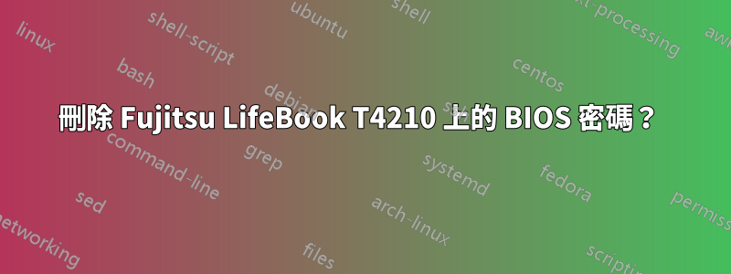 刪除 Fujitsu LifeBook T4210 上的 BIOS 密碼？ 