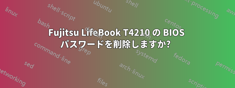 Fujitsu LifeBook T4210 の BIOS パスワードを削除しますか? 