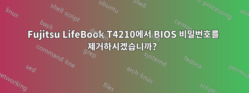 Fujitsu LifeBook T4210에서 BIOS 비밀번호를 제거하시겠습니까? 