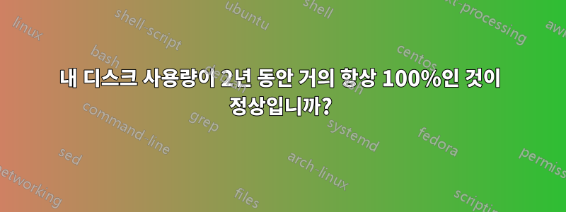 내 디스크 사용량이 2년 동안 거의 항상 100%인 것이 정상입니까?