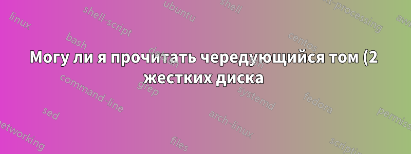 Могу ли я прочитать чередующийся том (2 жестких диска), зашифрованный с помощью VeraCrypt, из другой ОС или после «сброса ПК»?