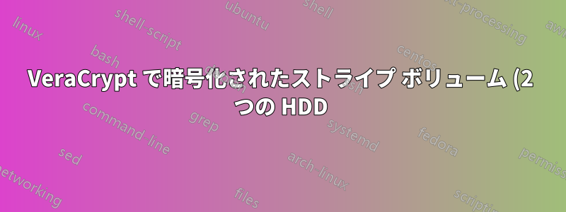 VeraCrypt で暗号化されたストライプ ボリューム (2 つの HDD) を別の OS から、または「PC リセット」後に読み取ることができますか?