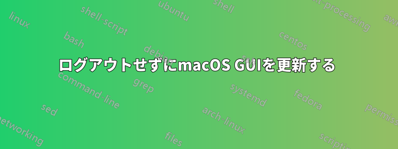 ログアウトせずにmacOS GUIを更新する