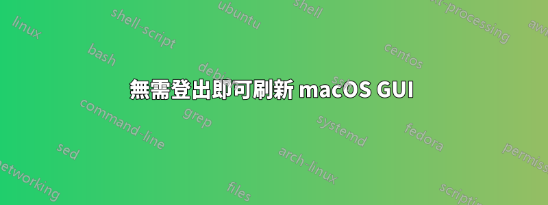 無需登出即可刷新 macOS GUI