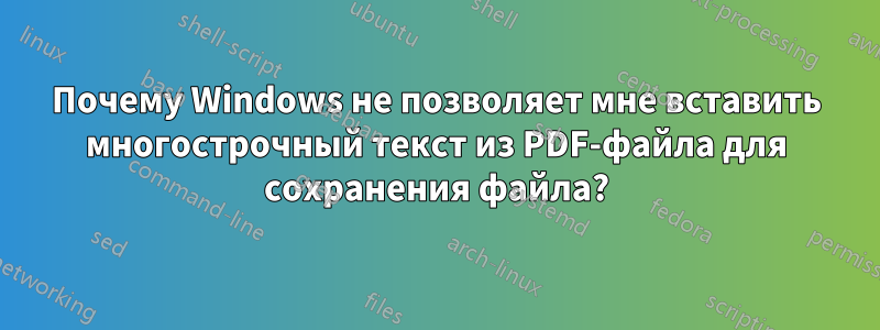 Почему Windows не позволяет мне вставить многострочный текст из PDF-файла для сохранения файла?