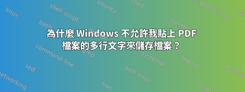 為什麼 Windows 不允許我貼上 PDF 檔案的多行文字來儲存檔案？