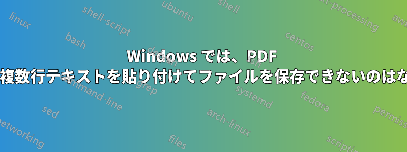 Windows では、PDF ファイルの複数行テキストを貼り付けてファイルを保存できないのはなぜですか?