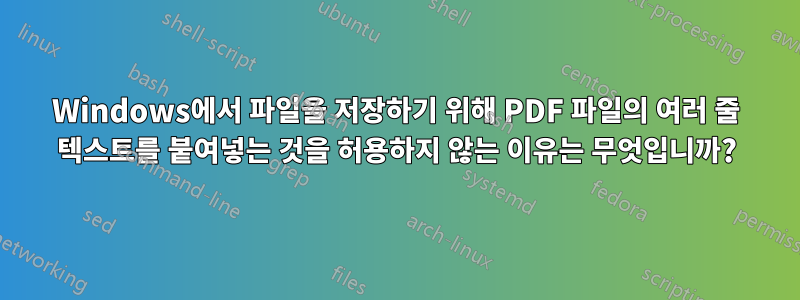 Windows에서 파일을 저장하기 위해 PDF 파일의 여러 줄 텍스트를 붙여넣는 것을 허용하지 않는 이유는 무엇입니까?