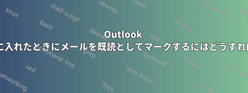 Outlook でアーカイブに入れたときにメールを既読としてマークするにはどうすればよいですか?