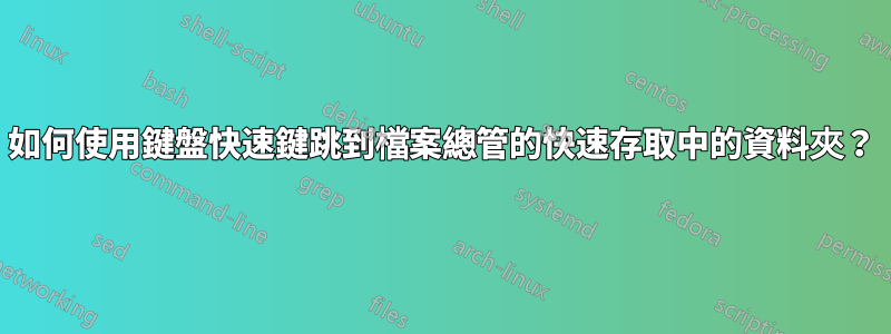 如何使用鍵盤快速鍵跳到檔案總管的快速存取中的資料夾？