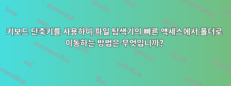 키보드 단축키를 사용하여 파일 탐색기의 빠른 액세스에서 폴더로 이동하는 방법은 무엇입니까?