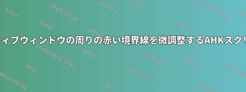 アクティブウィンドウの周りの赤い境界線を微調整するAHKスクリプト