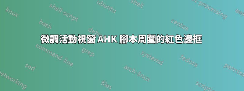 微調活動視窗 AHK 腳本周圍的紅色邊框