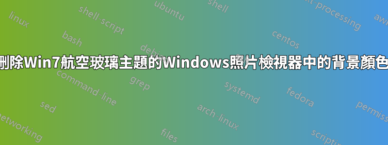 刪除Win7航空玻璃主題的Windows照片檢視器中的背景顏色