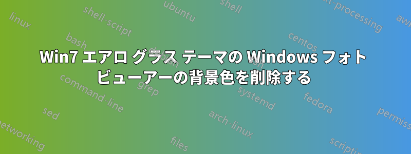 Win7 エアロ グラス テーマの Windows フォト ビューアーの背景色を削除する