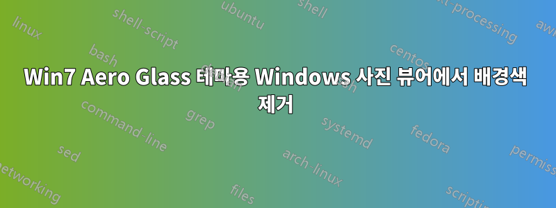 Win7 Aero Glass 테마용 Windows 사진 뷰어에서 배경색 제거