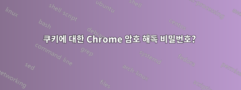 쿠키에 대한 Chrome 암호 해독 비밀번호?