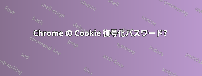 Chrome の Cookie 復号化パスワード?