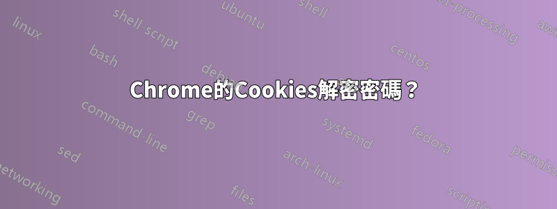 Chrome的Cookies解密密碼？