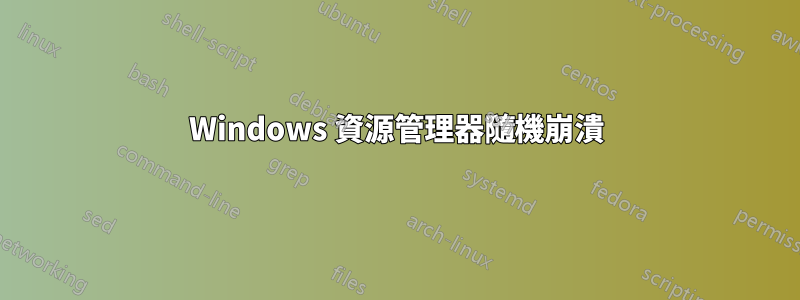 Windows 資源管理器隨機崩潰