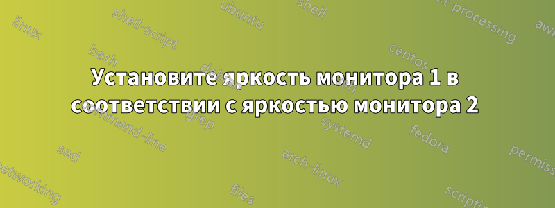 Установите яркость монитора 1 в соответствии с яркостью монитора 2