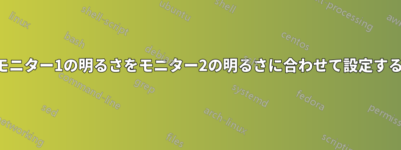 モニター1の明るさをモニター2の明るさに合わせて設定する