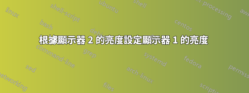 根據顯示器 2 的亮度設定顯示器 1 的亮度