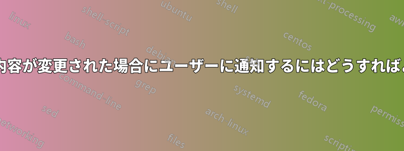 ブラウザの内容が変更された場合にユーザーに通知するにはどうすればよいですか?