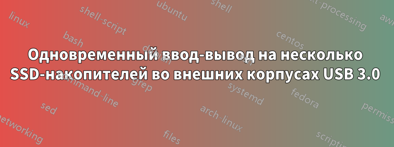 Одновременный ввод-вывод на несколько SSD-накопителей во внешних корпусах USB 3.0