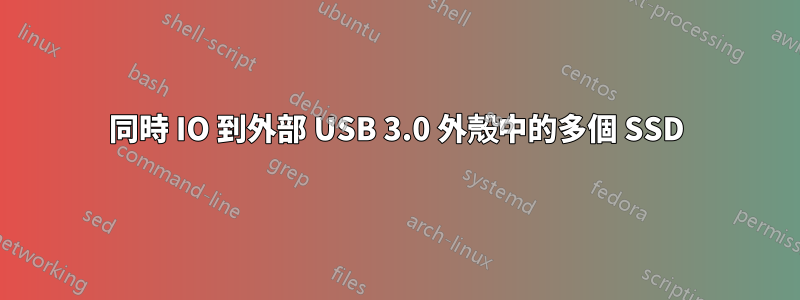 同時 IO 到外部 USB 3.0 外殼中的多個 SSD