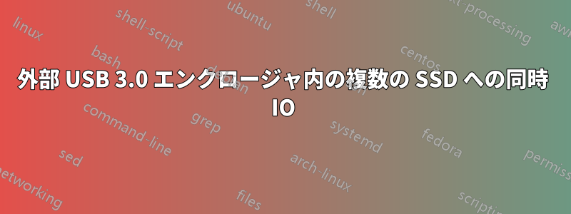 外部 USB 3.0 エンクロージャ内の複数の SSD への同時 IO