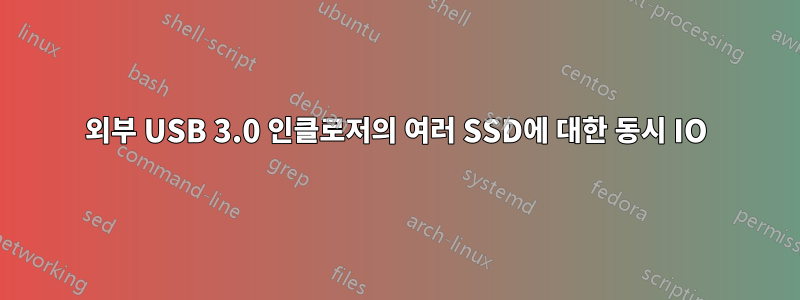 외부 USB 3.0 인클로저의 여러 SSD에 대한 동시 IO