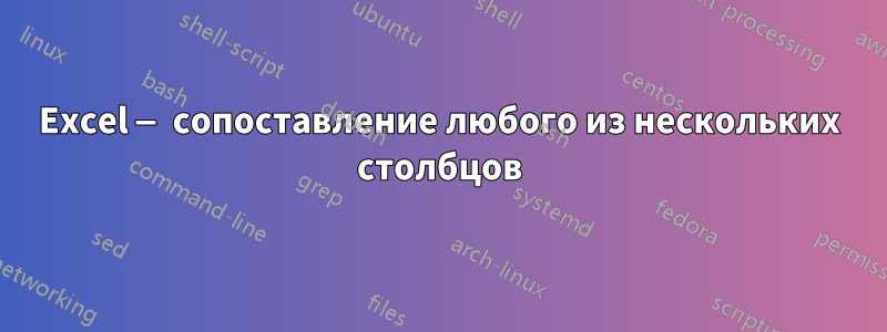 Excel — сопоставление любого из нескольких столбцов