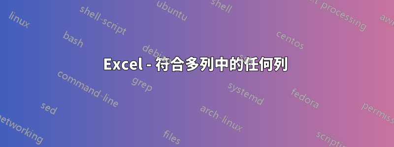 Excel - 符合多列中的任何列