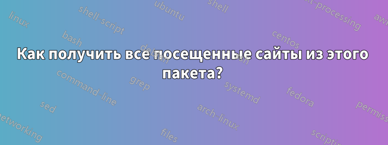 Как получить все посещенные сайты из этого пакета?