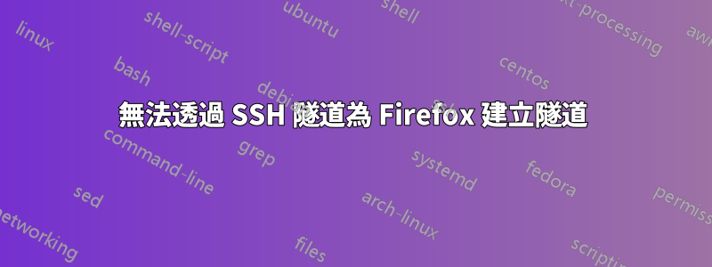 無法透過 SSH 隧道為 Firefox 建立隧道