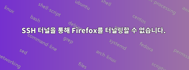 SSH 터널을 통해 Firefox를 터널링할 수 없습니다.