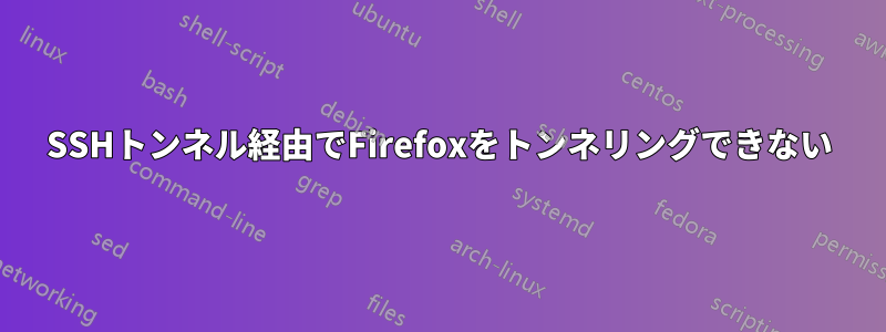 SSHトンネル経由でFirefoxをトンネリングできない