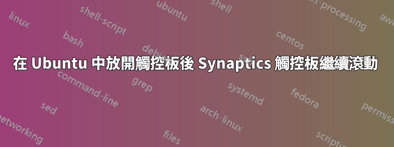 在 Ubuntu 中放開觸控板後 Synaptics 觸控板繼續滾動