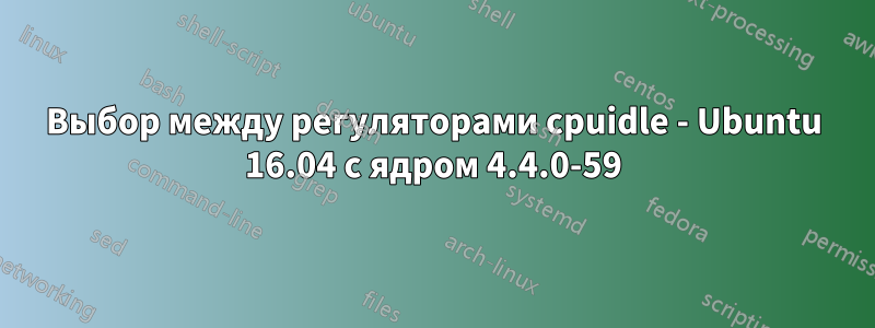 Выбор между регуляторами cpuidle - Ubuntu 16.04 с ядром 4.4.0-59