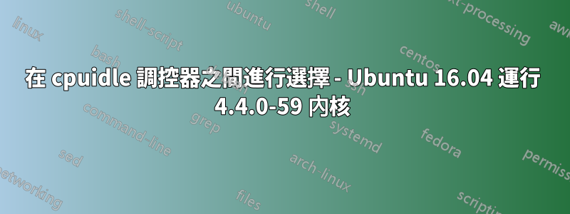 在 cpuidle 調控器之間進行選擇 - Ubuntu 16.04 運行 4.4.0-59 內核