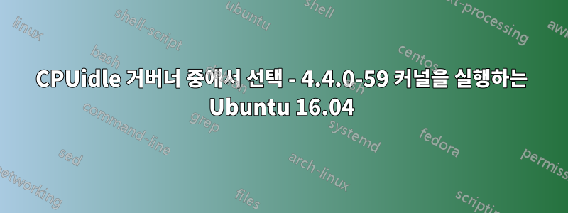 CPUidle 거버너 중에서 선택 - 4.4.0-59 커널을 실행하는 Ubuntu 16.04