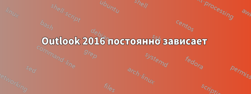 Outlook 2016 постоянно зависает