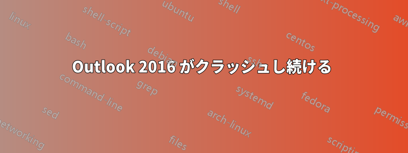 Outlook 2016 がクラッシュし続ける