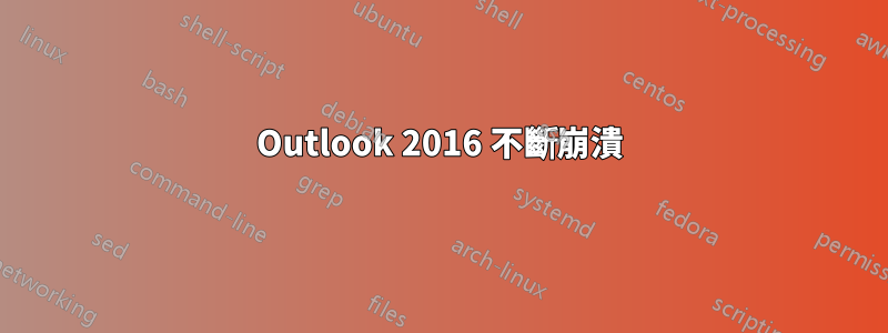 Outlook 2016 不斷崩潰