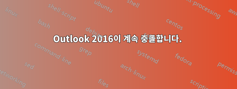 Outlook 2016이 계속 충돌합니다.