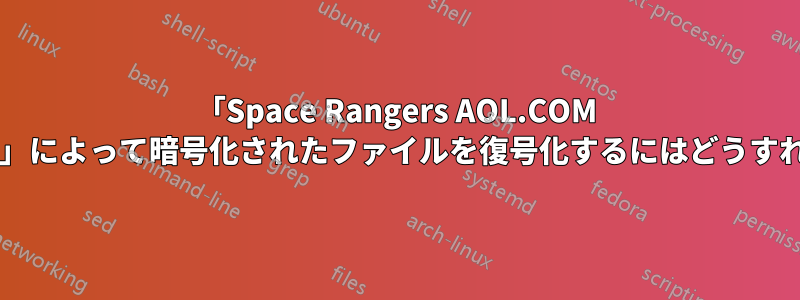 「Space Rangers AOL.COM ランサムウェア」によって暗号化されたファイルを復号化するにはどうすればよいですか?