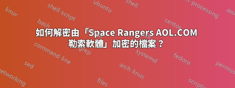 如何解密由「Space Rangers AOL.COM 勒索軟體」加密的檔案？