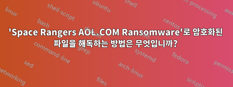 'Space Rangers AOL.COM Ransomware'로 암호화된 파일을 해독하는 방법은 무엇입니까?