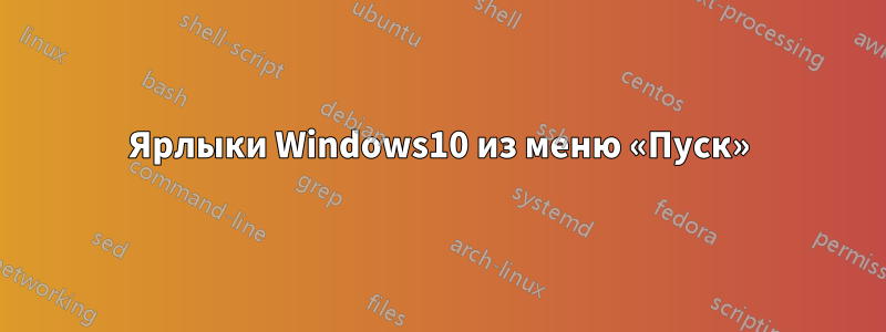 Ярлыки Windows10 из меню «Пуск»